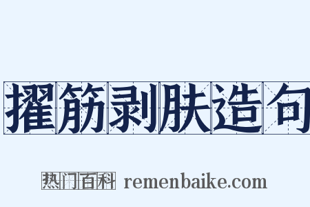 擢筋剥肤造句是什么意思的图片